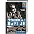 russische bücher: Спицын Евгений Юрьевич - Брежневская партия. Советская держава в 1964-1985 годах