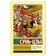russische bücher: Сунь-цзы - Искусство войны