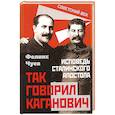 russische bücher: Чуев Ф.И. - Так говорил Каганович. Исповедь сталинского апостола