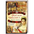 russische bücher: Романова А.Ф. - Мой муж – Николай II. Дарите любовь…