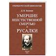 russische bücher: Зеленин Дмитрий Константинович - Умершие неестественной смертью и русалки
