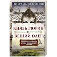 russische bücher: Задорнов М. - Князь Рюрик и Вещий Олег. Потерянная быль. Откуда пошла земля Русская