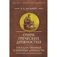 russische bücher: Латышев В. - Очерк греческих древностей. Государственные и военные древности