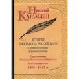 russische bücher: Карамзин Николай Михайлович - История государства Российского с комментариями и примечаниями