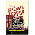 russische bücher: Ратьковский И.С. - Красный террор. Карающий меч революции