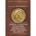 russische bücher: Миролюбов И. - Династическая политика императора Константина Великого