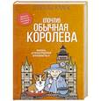 russische bücher: Кларк С. - Почти обычная королева. Жизнь и пристрастия Елизаветы II
