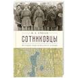 russische bücher: Крюков Ф. - Сотниковцы. История партизанского отряда