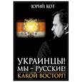 russische bücher: Кот Ю. - Украинцы! Мы-русские! Какой восторг!