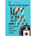 russische bücher: Сондерс Ф.С. - ЦРУ и мир искусств. Культурный фронт холодной войны