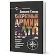 russische bücher: Гансер Д. - Секретные армии НАТО. Операция Гладио и терроризм в Западной Европе