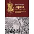 russische bücher: Богданович М. - История войны 1813 года за независимость Германии