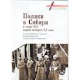 russische bücher: науч.ред.Амброзяк Т.,Мулина С. - Поляки в Сибири в конце XIX-первой четверти XX века
