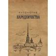 russische bücher: Гефтер Михаил Яковлевич - Антология народничества