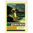 russische bücher: Демосфен - Избранные речи