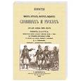 russische bücher: Ибн-Даст Абу-Али Ахмед бен Омар - Известия о Хозарах, Буртасах, Болгарах, Мадьярах