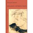 russische bücher: Циликин Д. - Жить. Думать. Чувствовать. Любить. Собрание сочинений