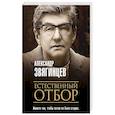 russische bücher: Романы Александра Звягинцева - Пиво для Сталина. Очерки, беседы, размышления