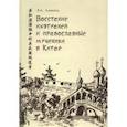 russische bücher: Афонина Любовь Александровна - Восстание ихэтуаней и православные мученики в Китае