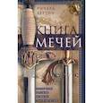 russische bücher: Бёртон Ричард Ф. - Книга мечей. Холодное оружие сквозь тысячелетия