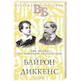 russische bücher: Александров Н.Н., Анненская А.Н. - Байрон. Диккенс. Две эпохи английской литературы