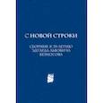 russische bücher: Боленко Софья, Лямина Екатерина - С новой строки. Сборник статей к 70-летию Э.Л.Безносова