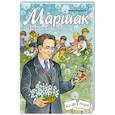 russische bücher: Лукьянова Ирина Владимировна - Маршак. Точное слово