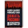russische bücher: Аллен Даллес, Рейнхард Гелен - Дожать Россию! Как осуществлялась Доктрина ЦРУ