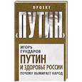 russische bücher: Игорь Гундаров - Путин и здоровье России. Почему вымирает народ