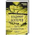 russische bücher: Владимир Бехтерев - Быть психиатром. Дневник работы в клинике