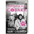 russische bücher: Кейт Спайсер - Пропала собака. История одной любви