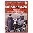 russische bücher: Кушнарев Андрей Анатольевич - Николай Бугаев: Радист космической эры