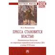 russische bücher: Филимонова Мария Александровна - Пресса становится властью. Политические дискуссии на страницах периодической печати США в конце XVII