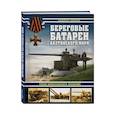 russische bücher: Андрей Тамеев - Береговые батареи Балтийского моря. Герои Моонзундского сражения