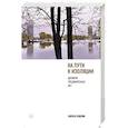 russische bücher: Кобрин Кирилл Рафаилович - На пути к изоляции. Дневник предвирусных лет (+ карантинный эпилог)