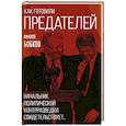 russische bücher: Филипп Бобков - Как готовили предателей. Начальник политической контрразведки свидетельствует...