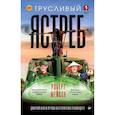russische bücher: Мейсон Роберт - Трусливый ястреб