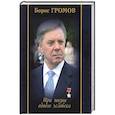 russische bücher: Громов Борис Всеволодович - Три жизни одного человека