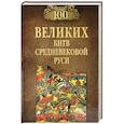 russische bücher: Елисеев М.Б. - 100 великих битв Средневековой Руси