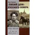 russische bücher: Трушин Олег Дмитриевич - "Тихий Дон" русского Севера. Фёдор Абрамов: " Я жил на своей земле..."