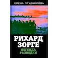 russische bücher: Прудникова Е.А. - Рихард Зорге. Легенда разведки