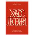 russische bücher: Рив Си Ди Си - Хаос любви. История чувств от «Пира» до квира
