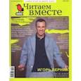 russische bücher:  - Журнал "Читаем вместе" № 6. Июнь 2021