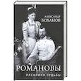 russische bücher: Боханов А.Н. - Романовы. Пленники судьбы