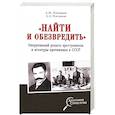russische bücher: Плеханов А.М. - «Найти и обезвредить». Оперативный розыск преступников и агентуры противника в СССР