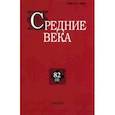 russische bücher:  - Средние века. Исследования по истории Средневековья и раннего Нового времени. Выпуск. 82 (1). 2021