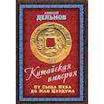 russische bücher: Дельнов Алексей Александрович - Китайская империя. От Сына Неба до Мао Цзэдуна