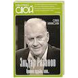 russische bücher: Афанасьева - Эльдар Рязанов. Ирония судьбы, или