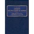 russische bücher: Пресняков Александр Евгеньевич - Лекции по русской истории. Северо-Восточная Русь и Московское государство