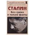russische bücher: Колесник Всеволод Иванович - Сталин. Без грима и только факты